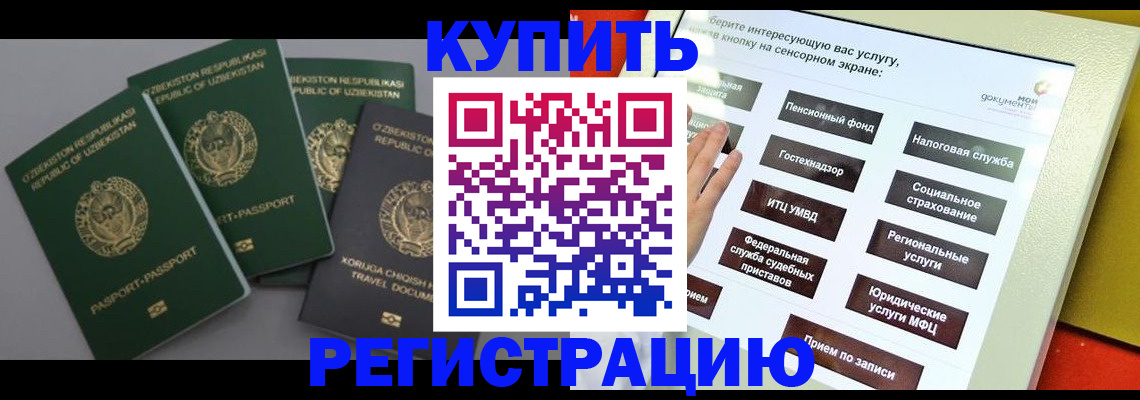 купить прописку в Иркутске